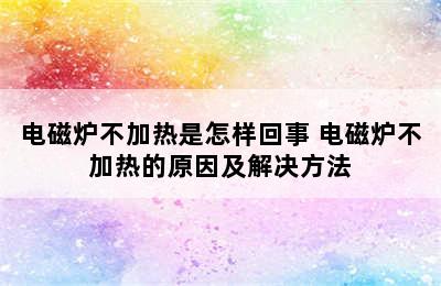 电磁炉不加热是怎样回事 电磁炉不加热的原因及解决方法